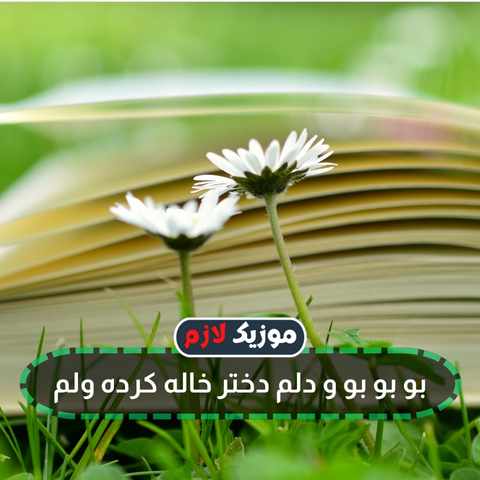 دانلود آهنگ بو بو بو و دلم دختر خاله کرده ولم